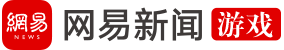 网易新闻